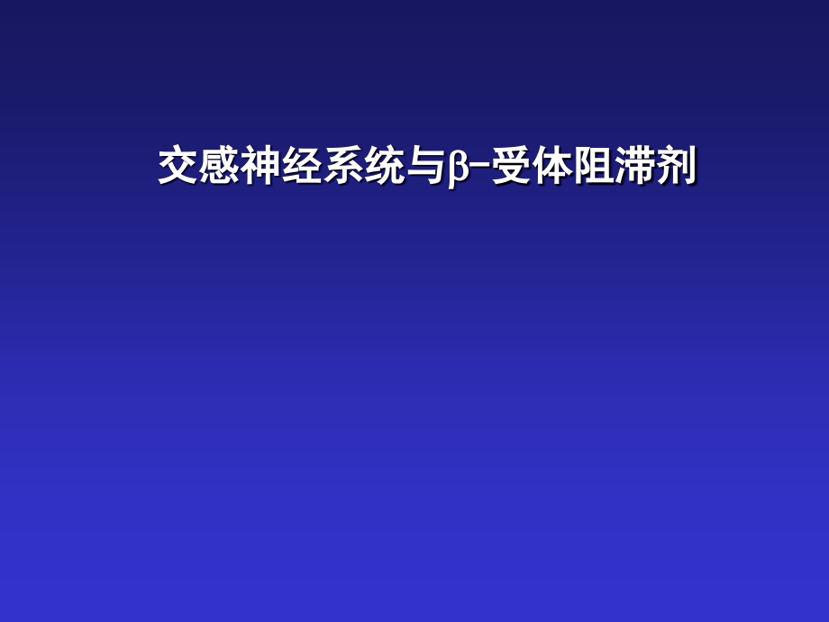 交感神经系统与B-受体阻断剂资料_第1页