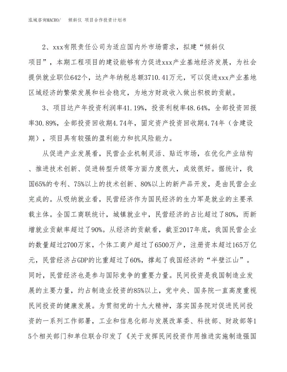 倾斜仪 项目合作投资计划书（样本）.docx_第4页