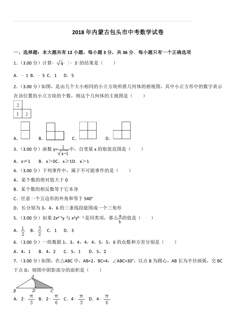 内蒙古包头市2018年中考数学试卷及答案解析_第1页