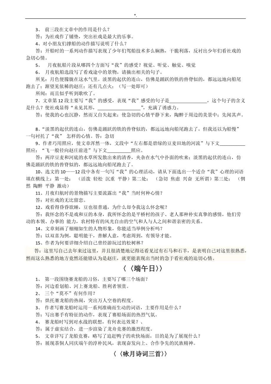 初一语文上册学习总结复习材料教学方针重要材料归纳分析学习总结(全)_第5页