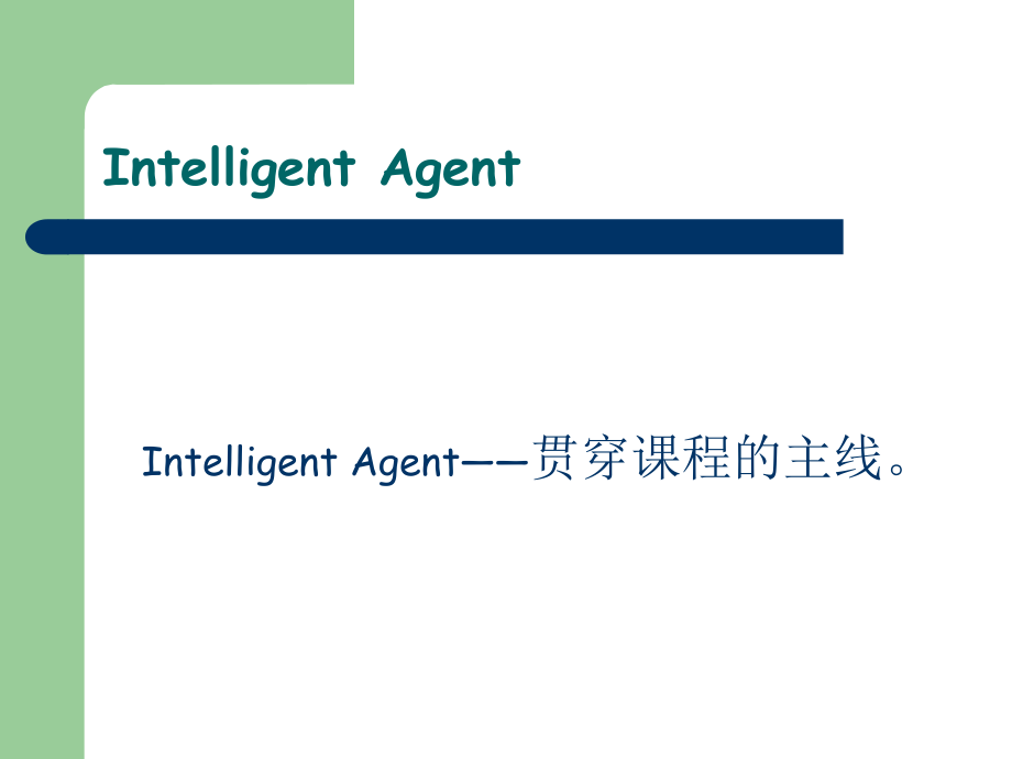 人工智能2,中国科学院大学课程精要_第2页