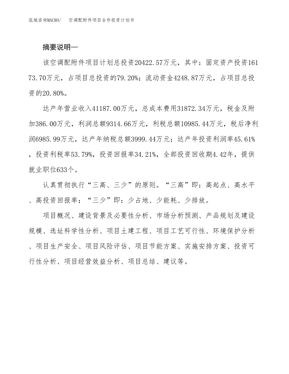 空调配附件项目合作投资计划书.docx_第2页