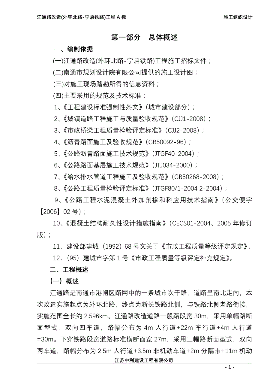 江通路改造(外环北路-宁启铁路)工程A标施工组织设计_第1页