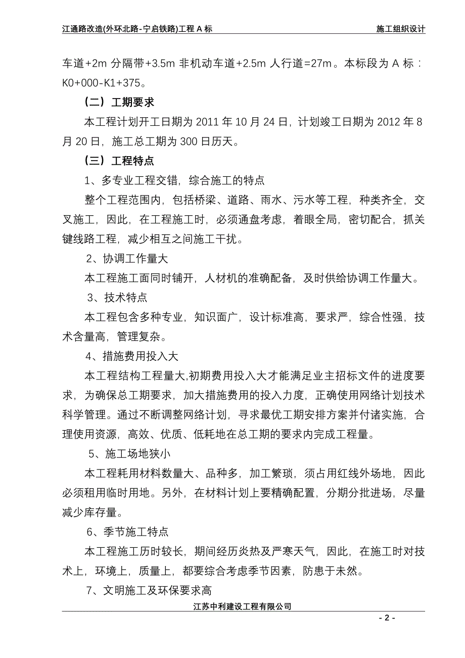 江通路改造(外环北路-宁启铁路)工程A标施工组织设计_第2页