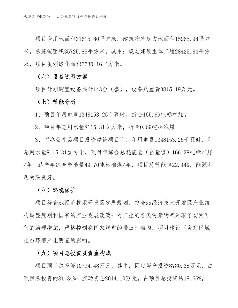 办公礼品项目合作投资计划书（样本）.docx_第2页