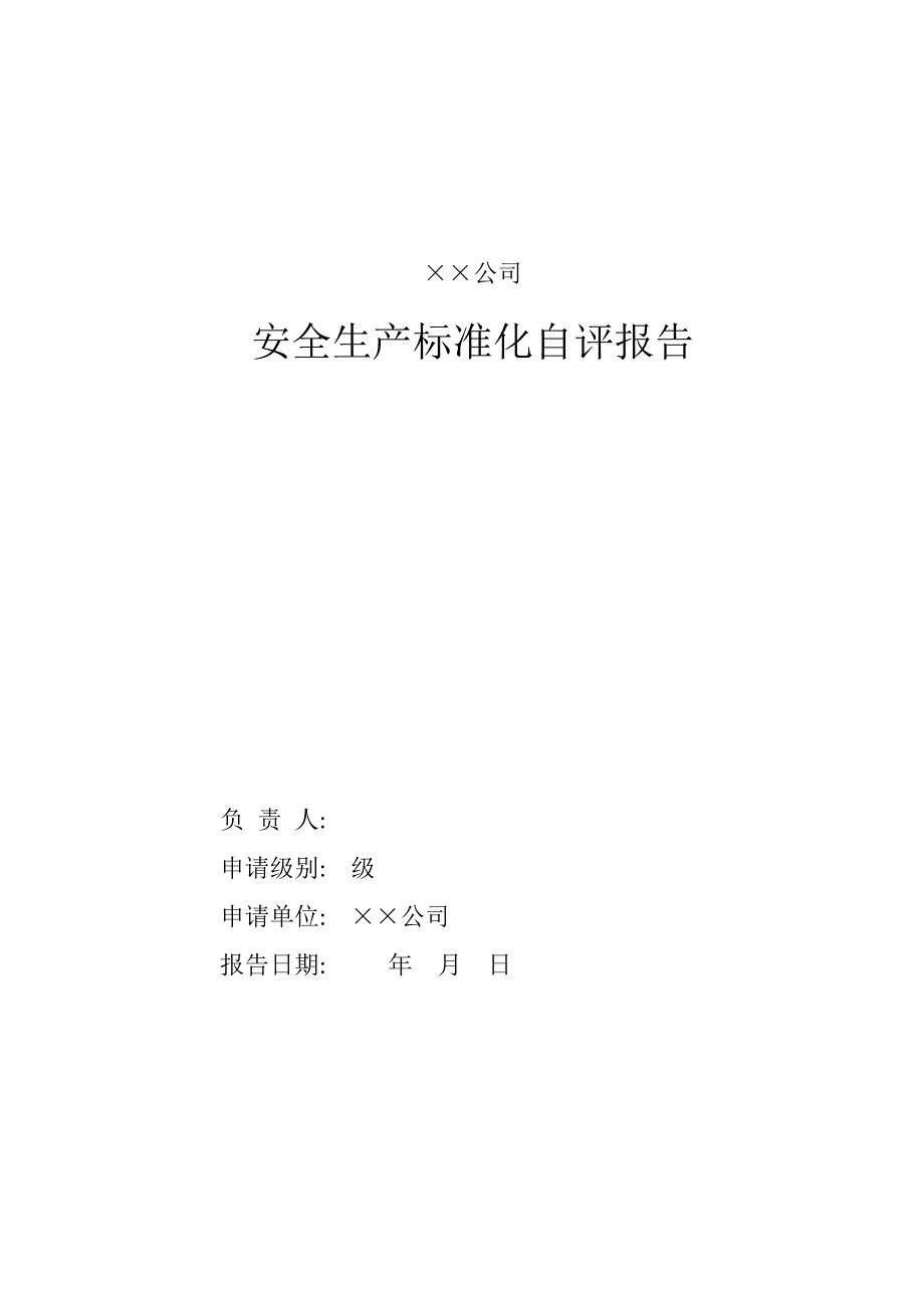 露天矿山安全标准化自评报告模板_第1页