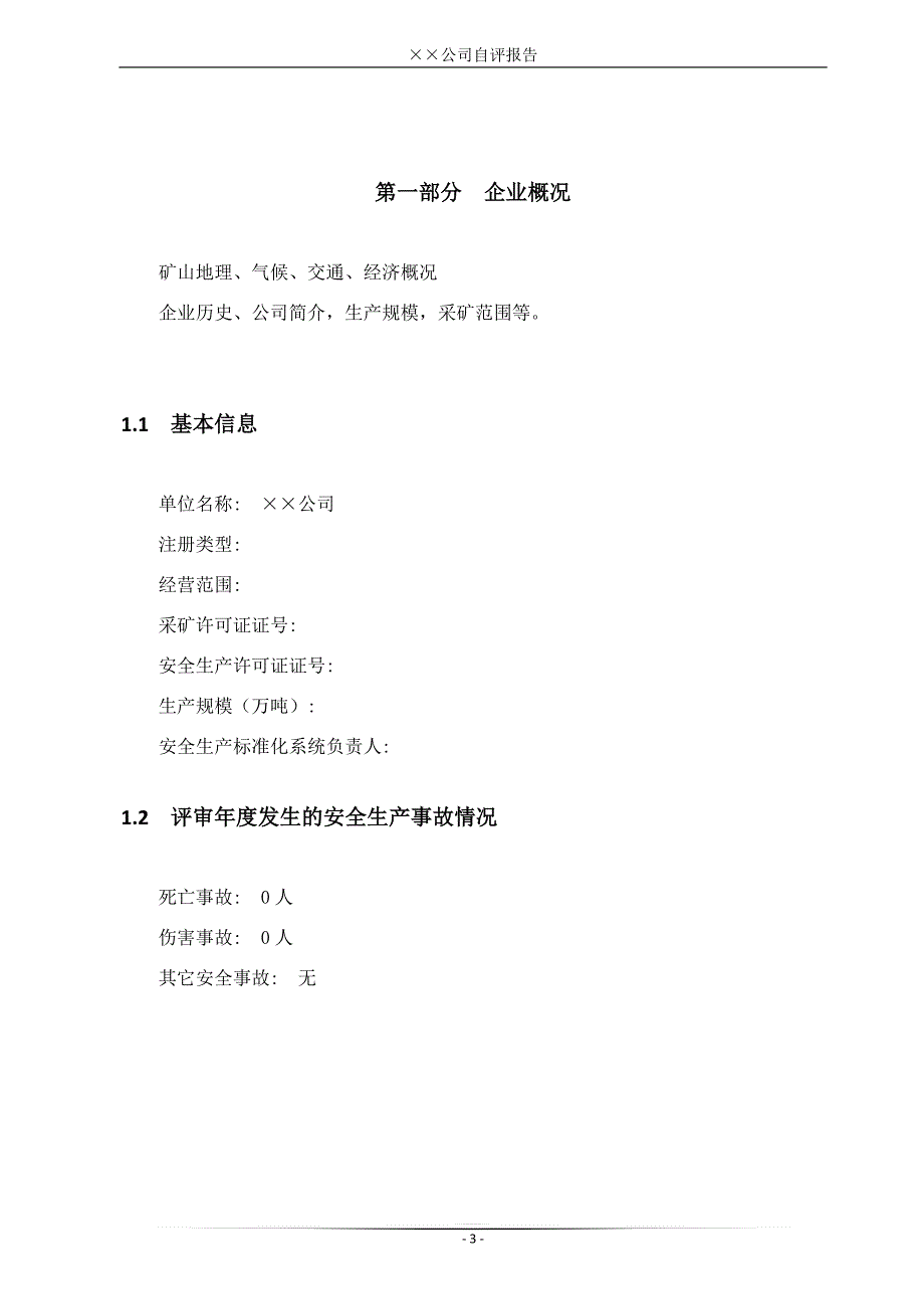 露天矿山安全标准化自评报告模板_第4页