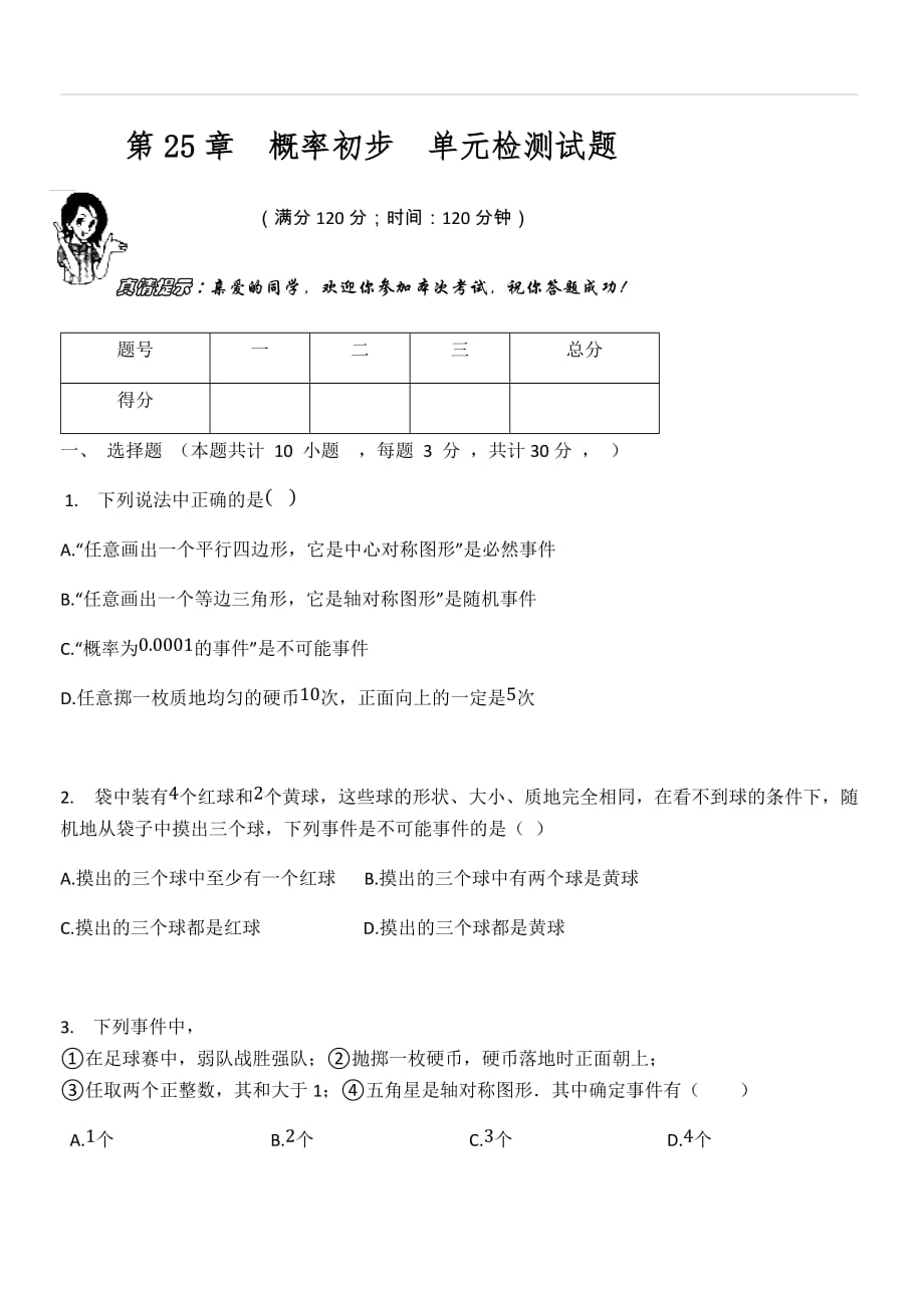 人教版九年级数学上册第25章概率初步单元检测试题_第1页