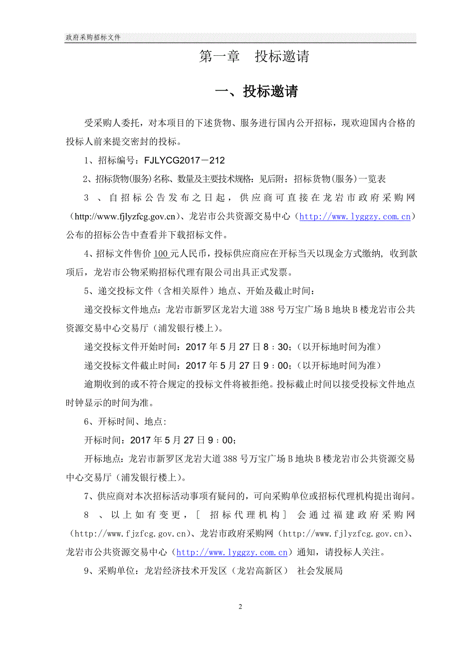 第一章投标邀请-龙岩市公共资源交易中心.doc_第3页