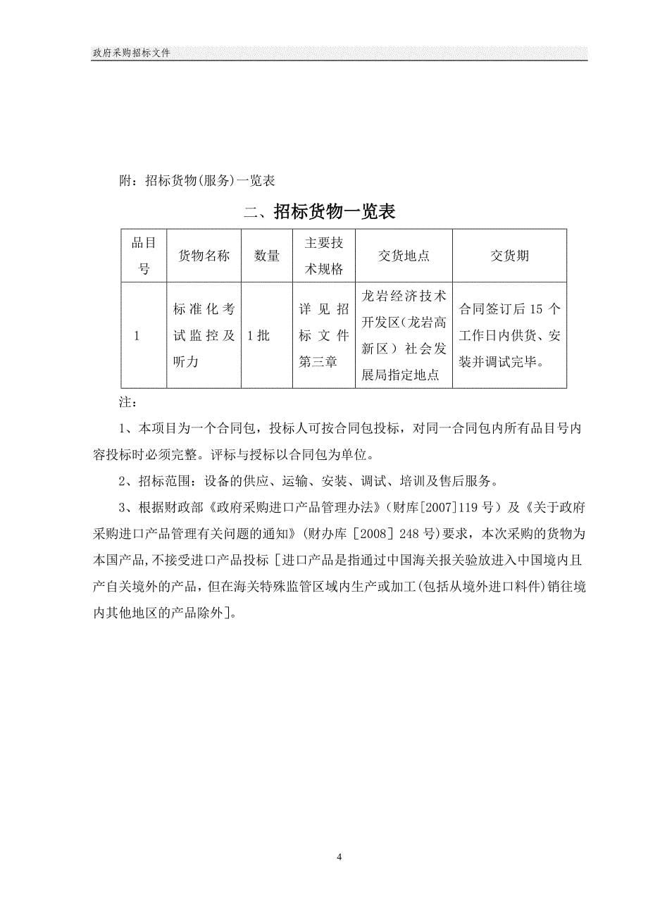 第一章投标邀请-龙岩市公共资源交易中心.doc_第5页