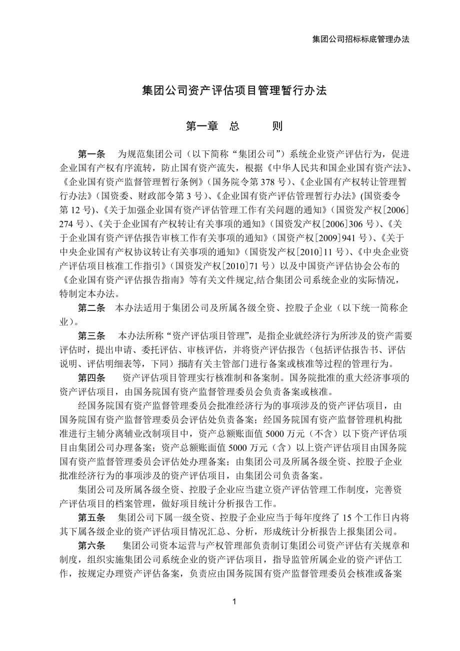 集团公司资产评估项目管理暂行办法_第1页