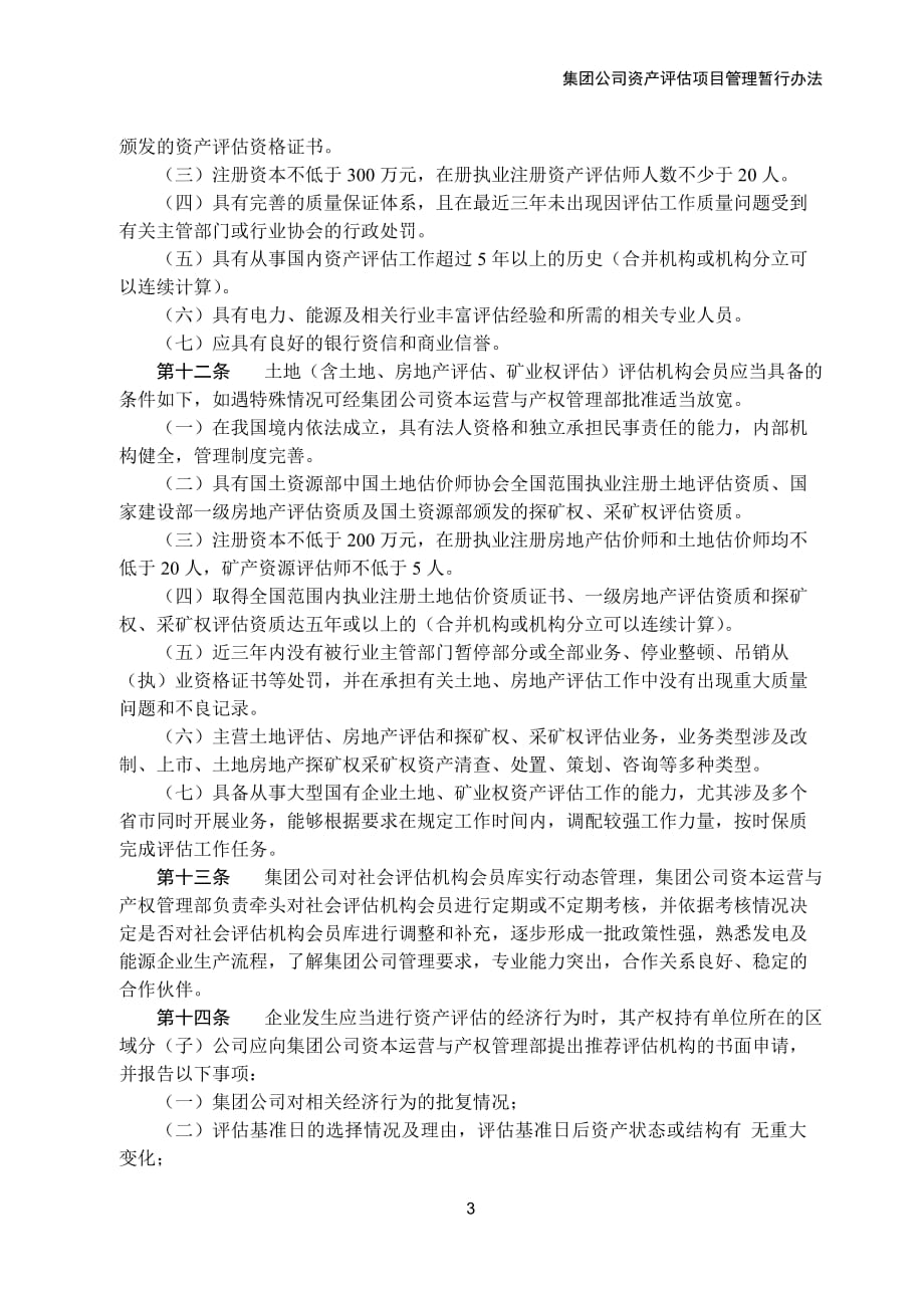 集团公司资产评估项目管理暂行办法_第3页