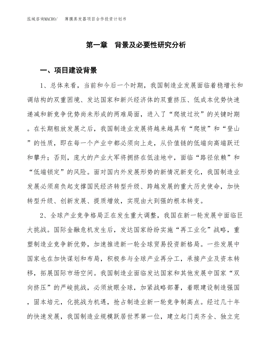 薄膜蒸发器项目合作投资计划书.docx_第3页