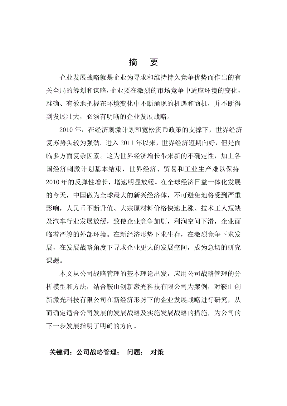 鞍山创新激光科技有限公司战略管理研_第2页
