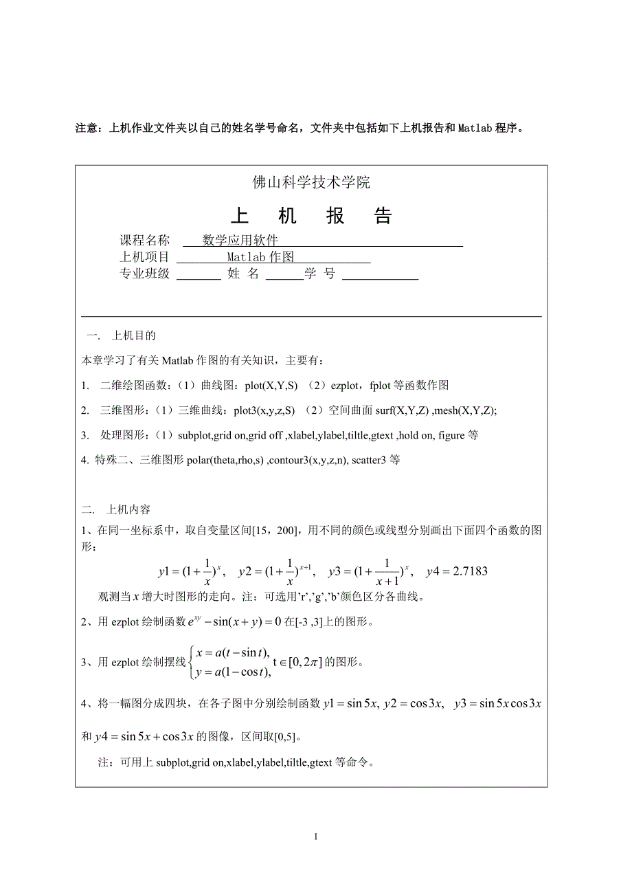 数学应用软件作业2 Matlab作图._第1页