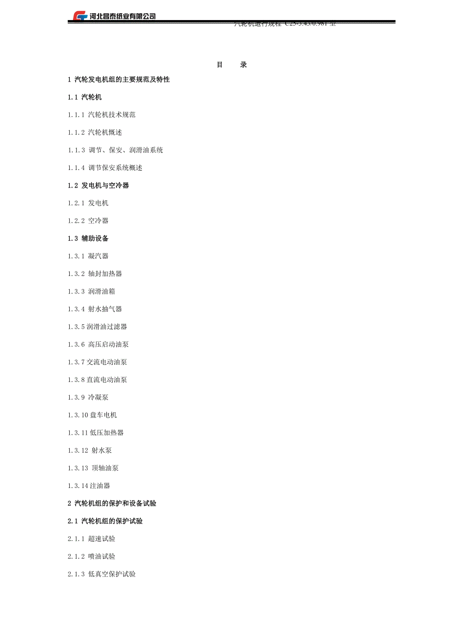 25MW汽轮机操作规程资料_第2页