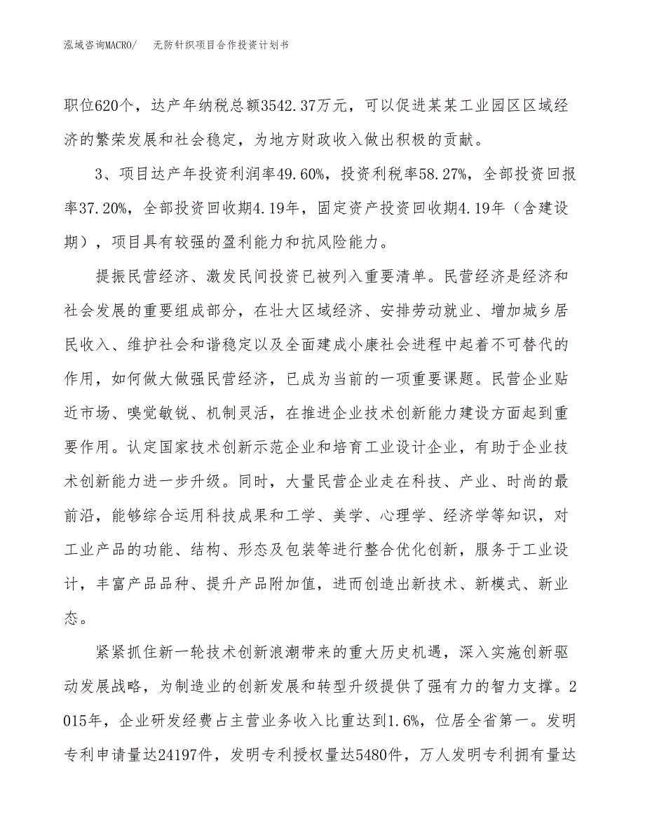 无防针织项目合作投资计划书（样本）.docx_第4页