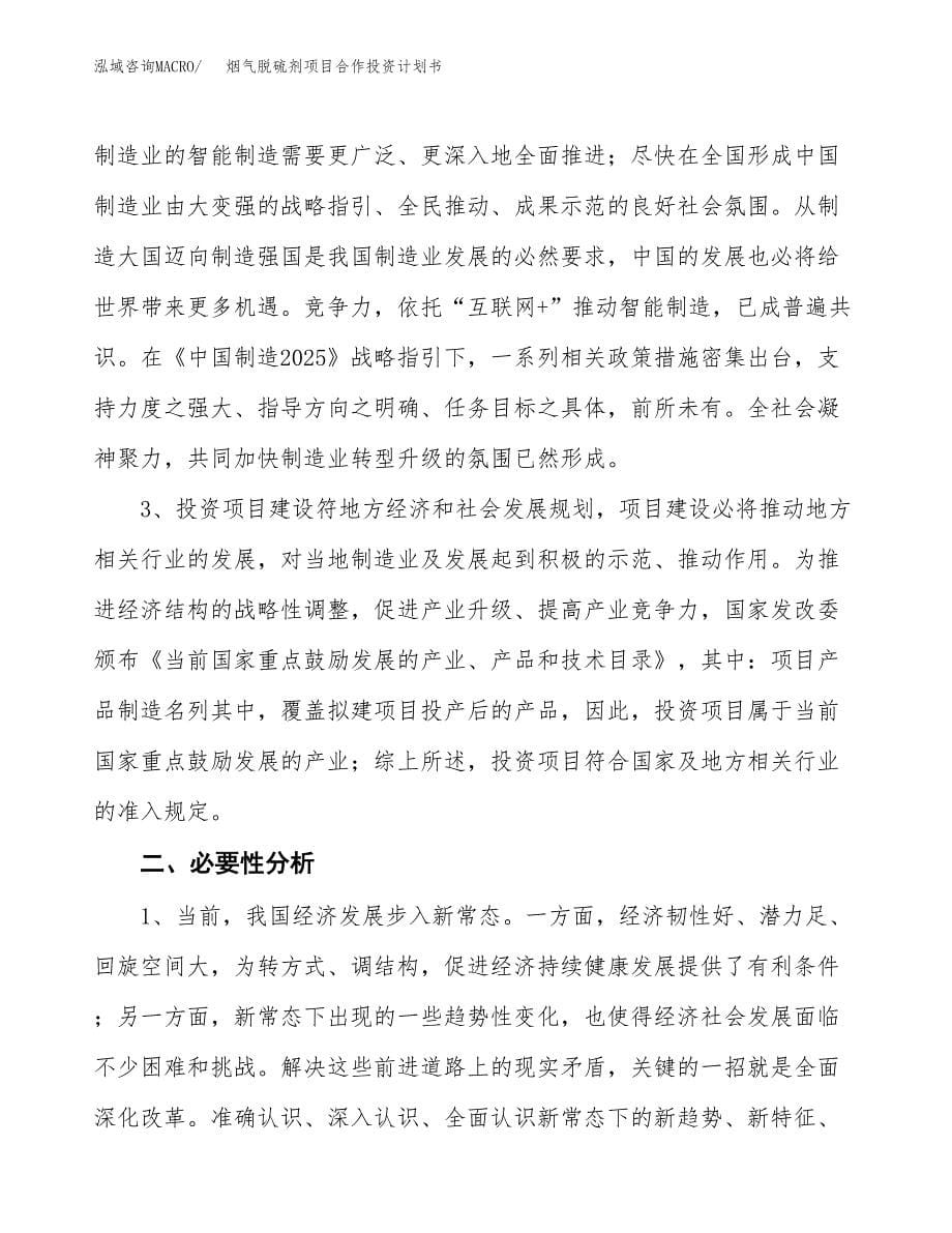 烟气脱硫剂项目合作投资计划书.docx_第5页