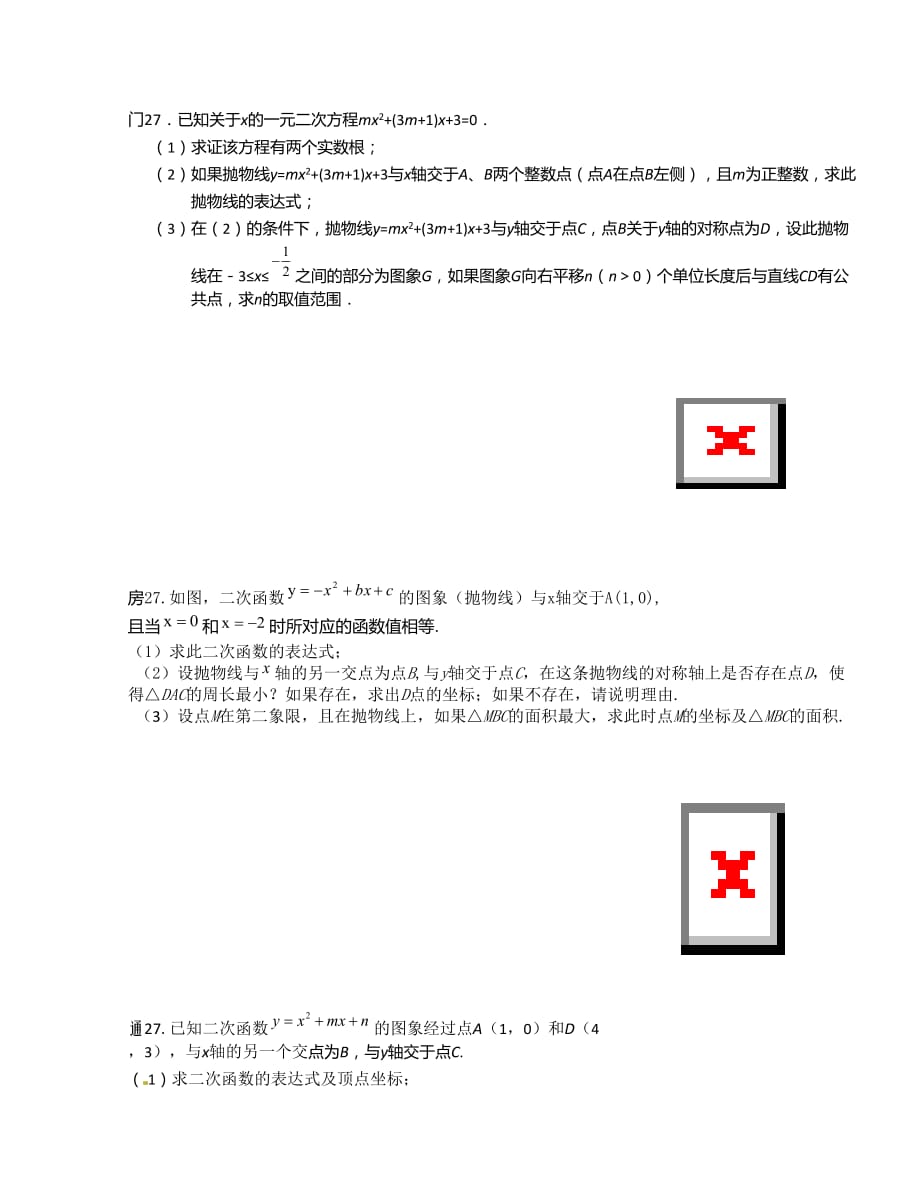 北京市北达资源中学2016届九年级下学期二轮专项（八）作业数学试题-第27题代数综合（含答案）_第2页