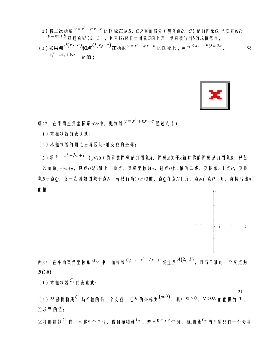 北京市北达资源中学2016届九年级下学期二轮专项（八）作业数学试题-第27题代数综合（含答案）_第3页