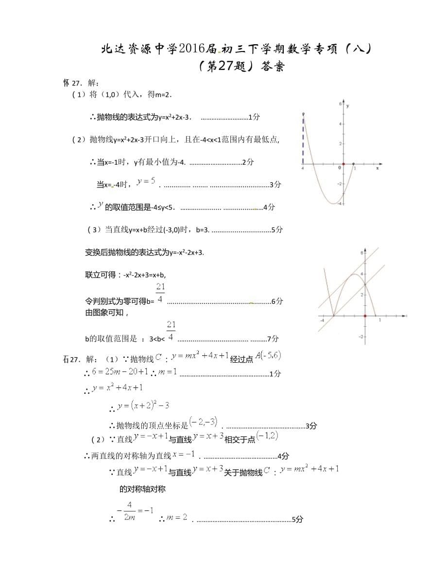 北京市北达资源中学2016届九年级下学期二轮专项（八）作业数学试题-第27题代数综合（含答案）_第5页