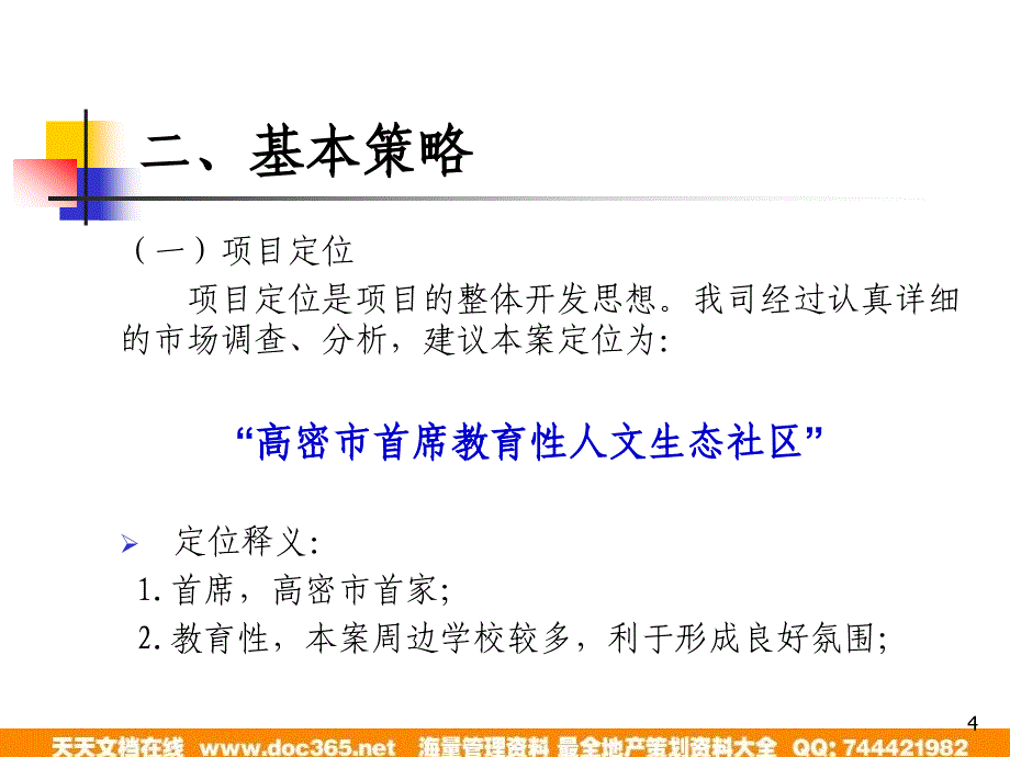 三级城市－翰林世家市场推广和传播_第4页