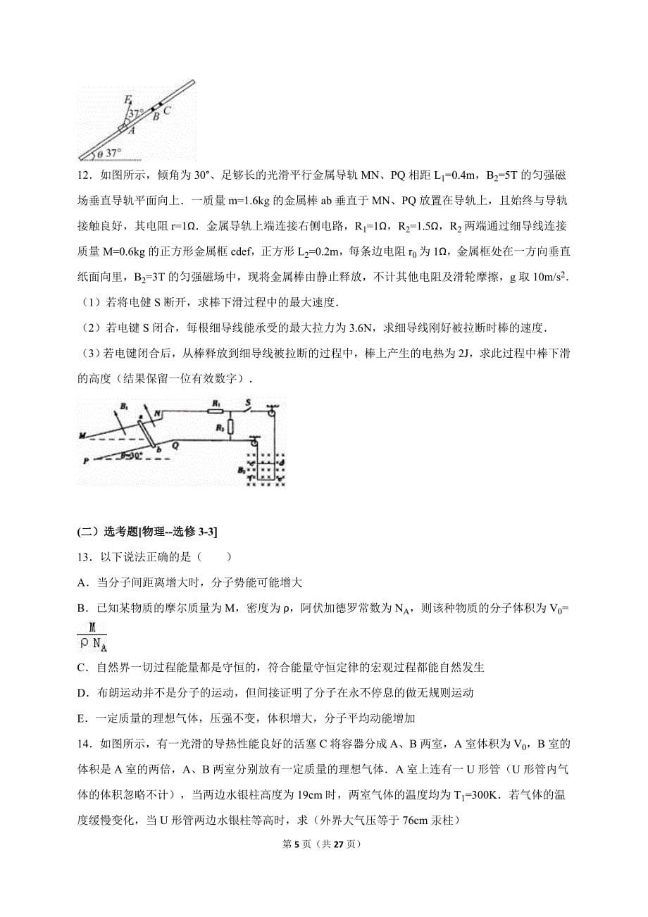 山东省烟台市2016届高考物理仿真模拟试卷(解析版)._第5页