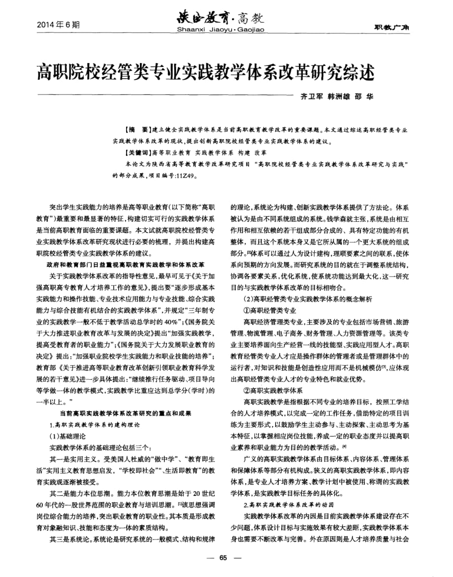 高职院校经管类专业实践教学体系改革研究综述.pdf_第1页