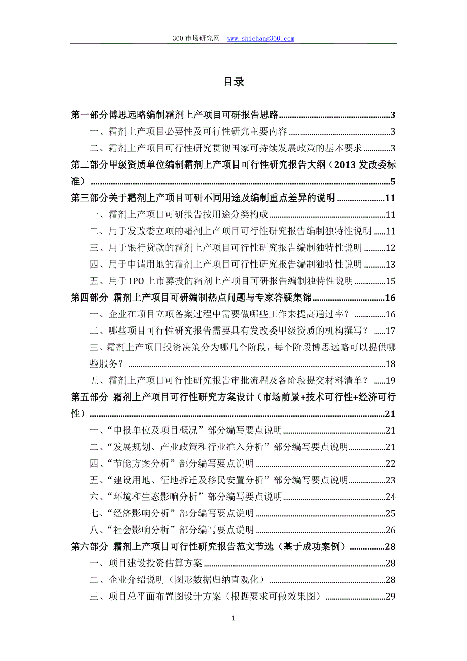 霜剂上产项目可行性研究报告(发改立项备案+2013年最新案例范文)详细编制方案_第2页