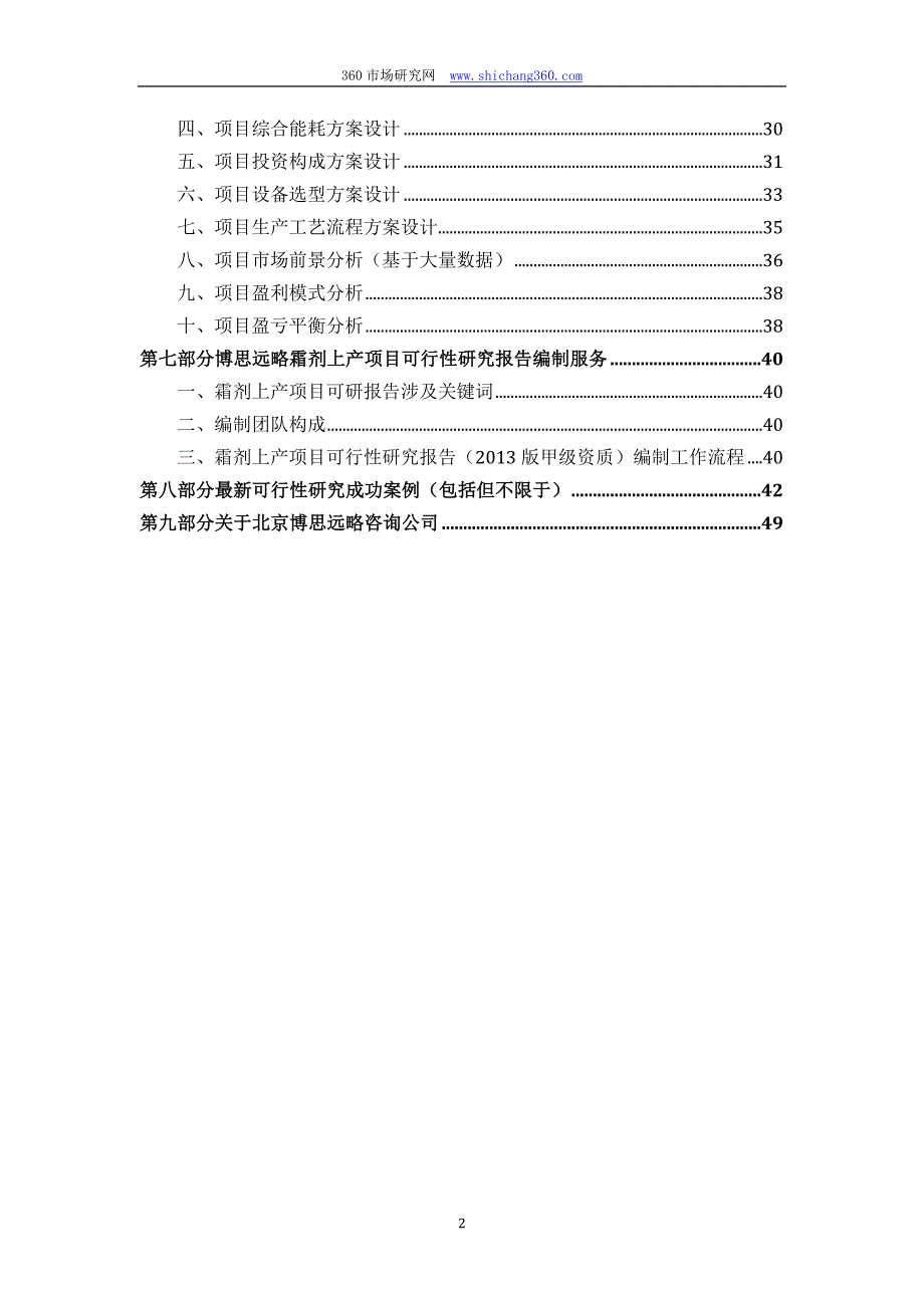 霜剂上产项目可行性研究报告(发改立项备案+2013年最新案例范文)详细编制方案_第3页