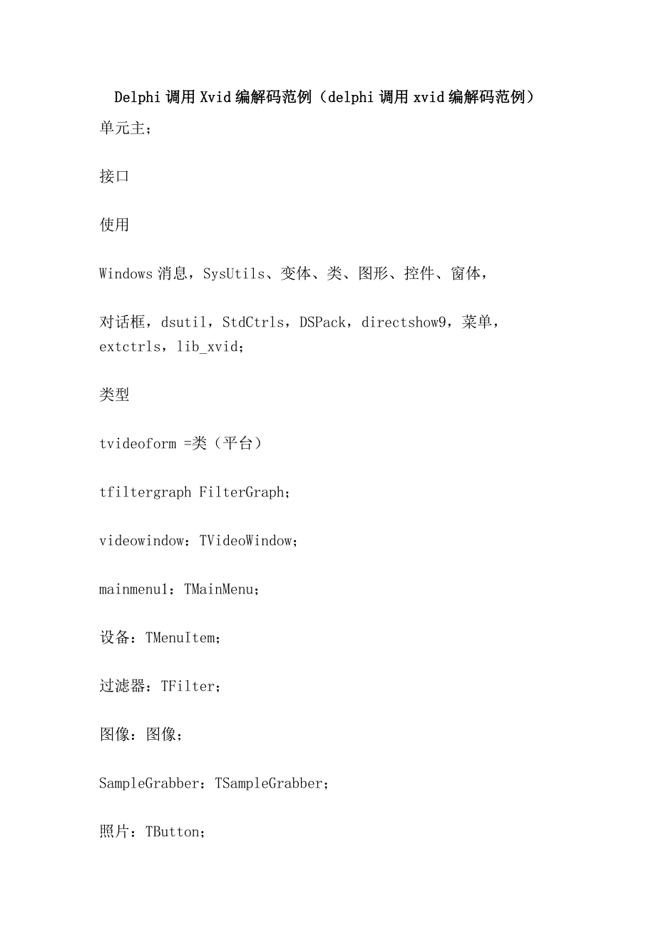 delphi调用xvid编解码范例（delphi调用xvid编解码范例）_第1页