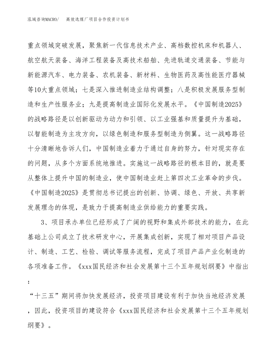 高效选煤厂项目合作投资计划书.docx_第4页