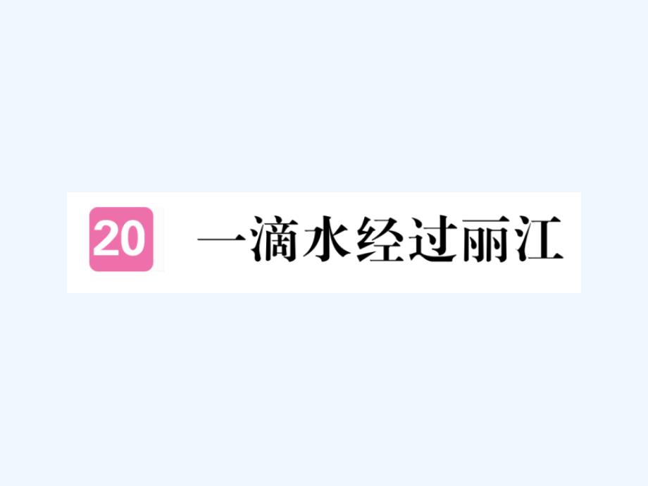 2018年八年级语文下册 第五单元 20一滴水经过丽江 新人教版_第1页