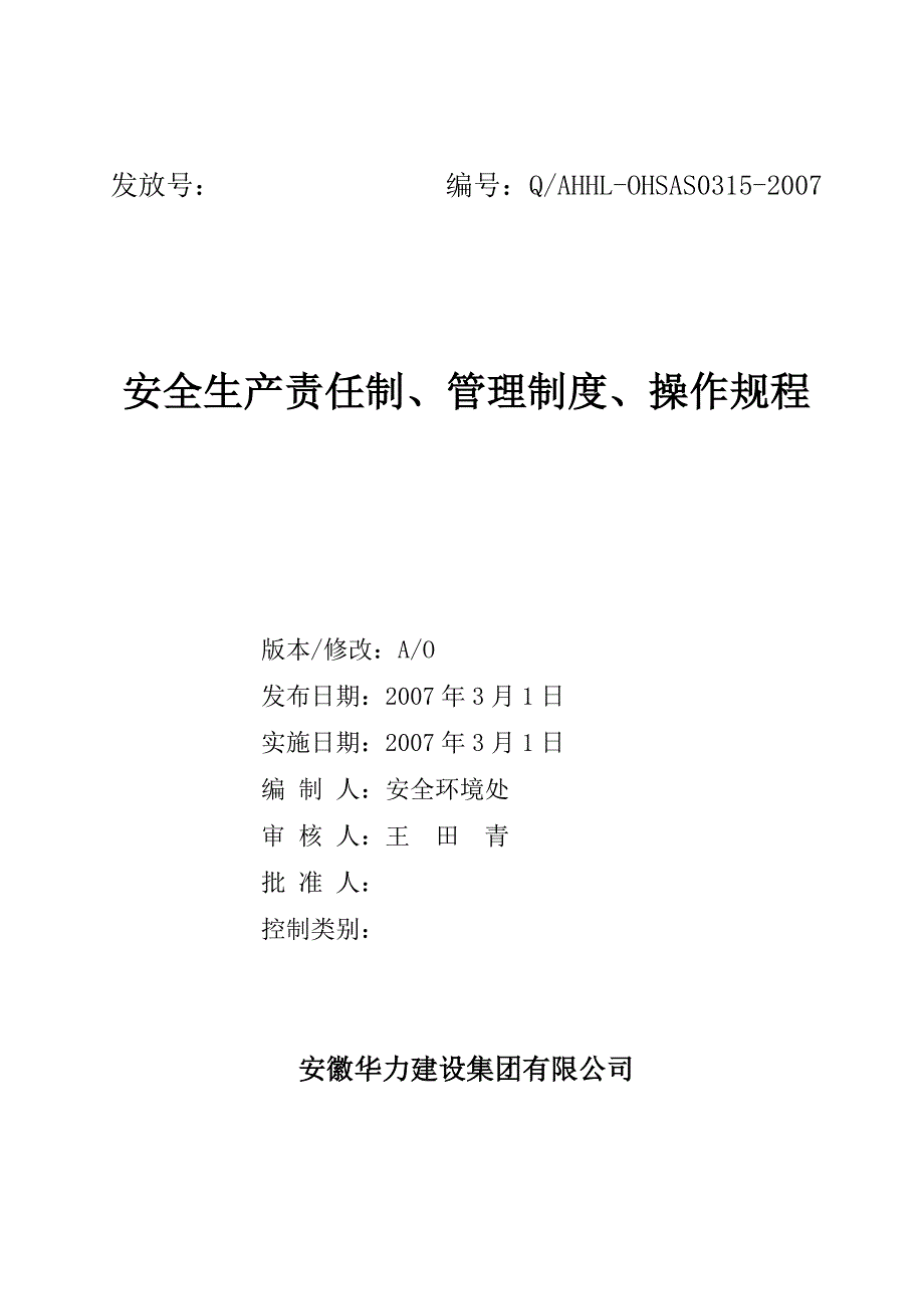 责任制、制度操作规程1_第1页