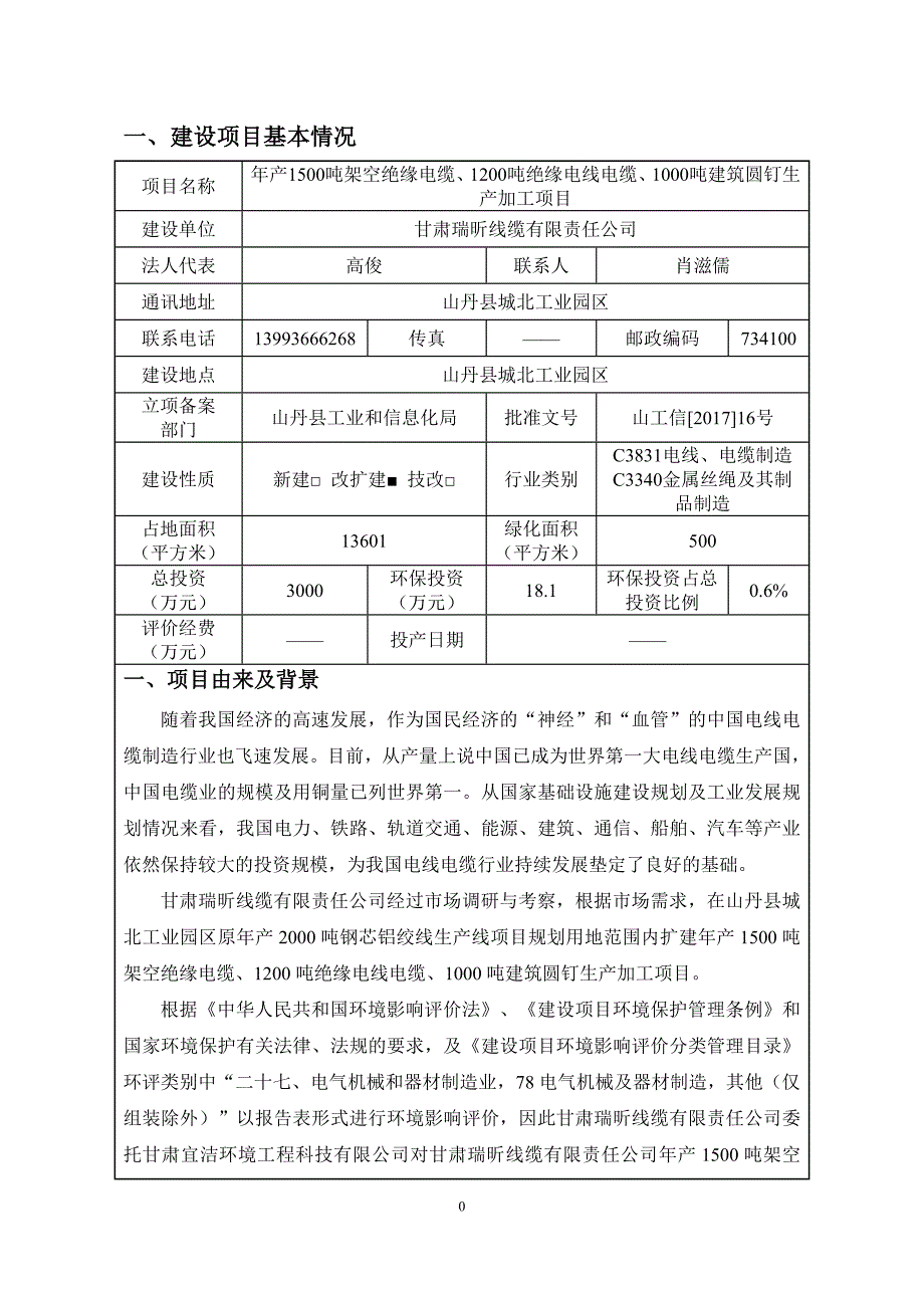 年产吨架空绝缘电缆、吨绝缘电线电缆、吨建筑圆钉生产加工项目环境影响报告_第3页