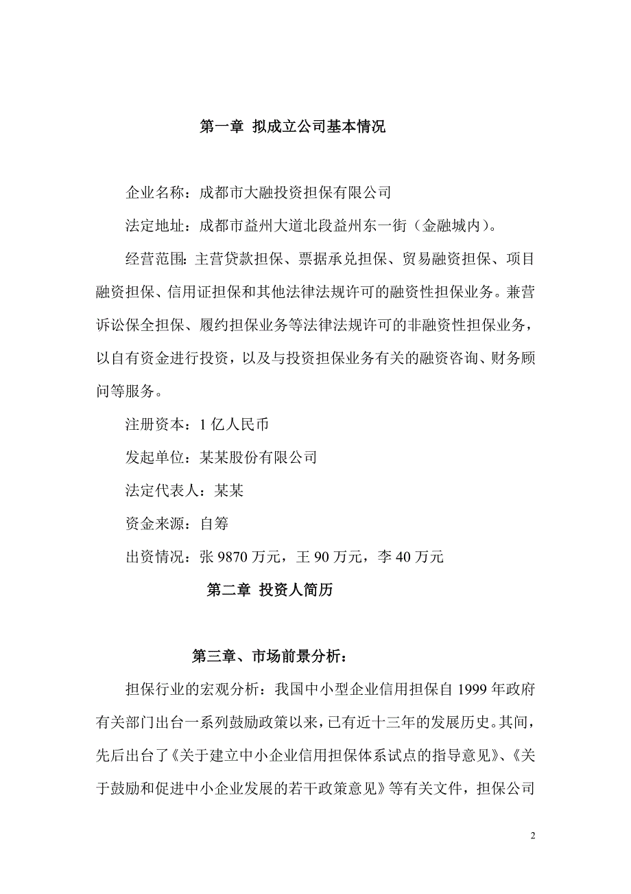 成都市大融投资担保有限公司_可行性研究报告_第3页