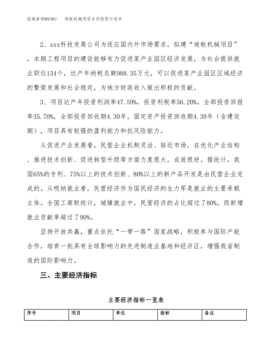 地板机械项目合作投资计划书（样本）.docx_第4页