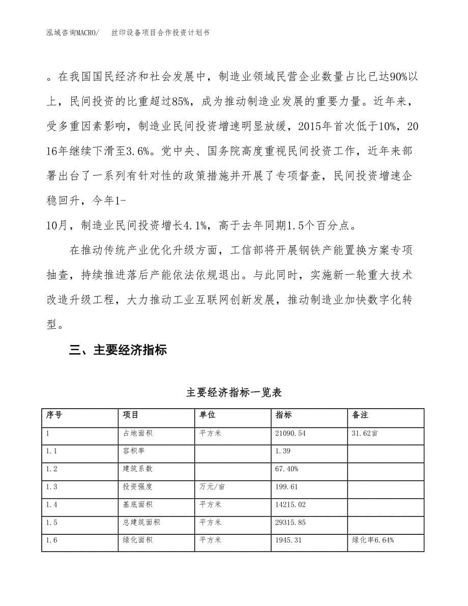 丝印设备项目合作投资计划书（样本）.docx_第5页