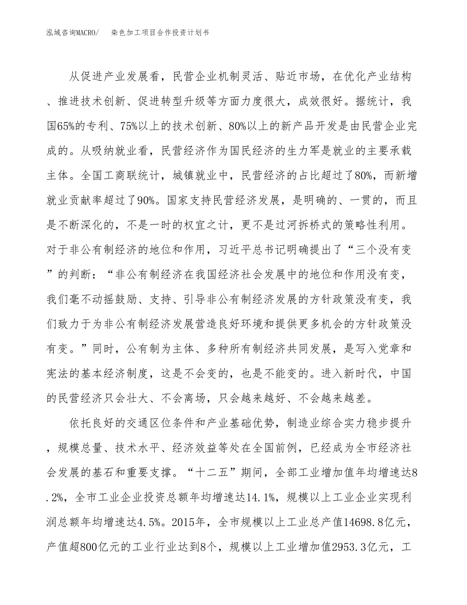 染色加工项目合作投资计划书（样本）.docx_第4页