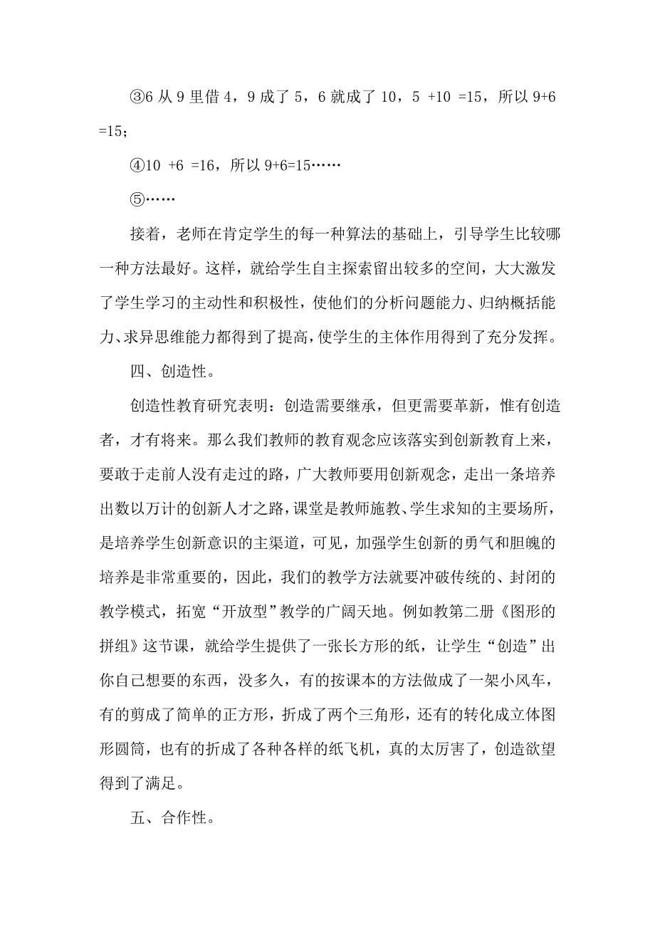 略论开放式教学在数学教学中的效能_第5页