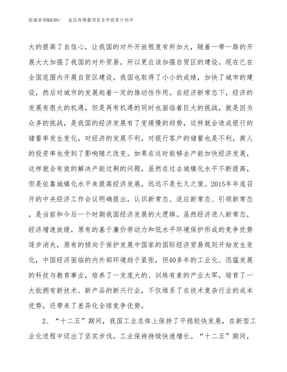 血压传感器项目合作投资计划书.docx_第5页