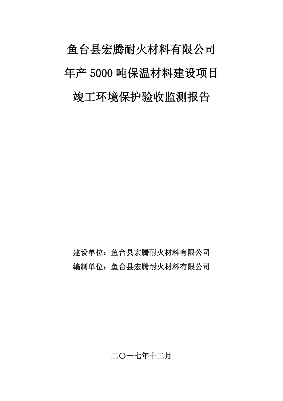 鱼台县宏腾耐火材料有限公司验收报告_第1页