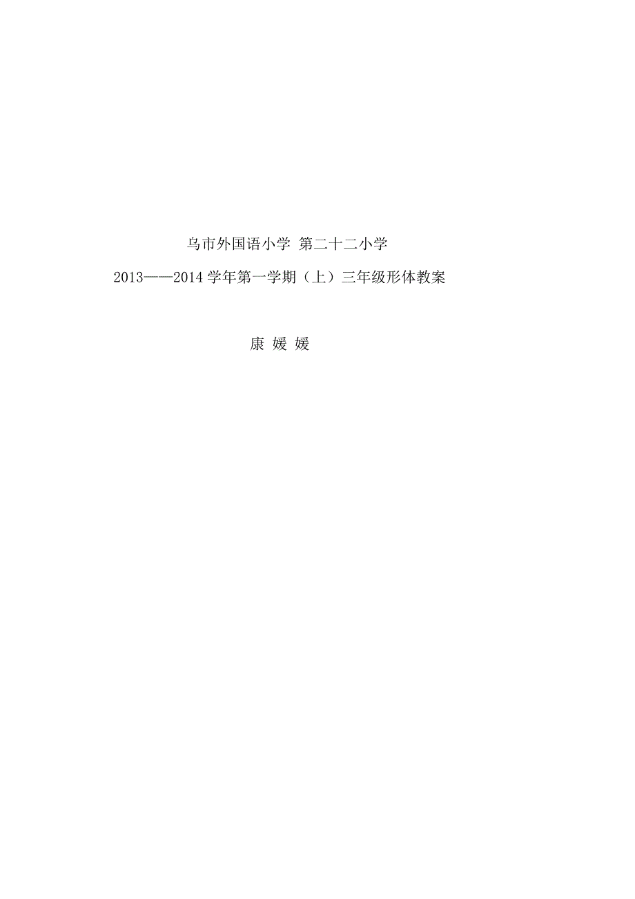 2013-2014学年第一学期形体教案康媛媛3_第1页