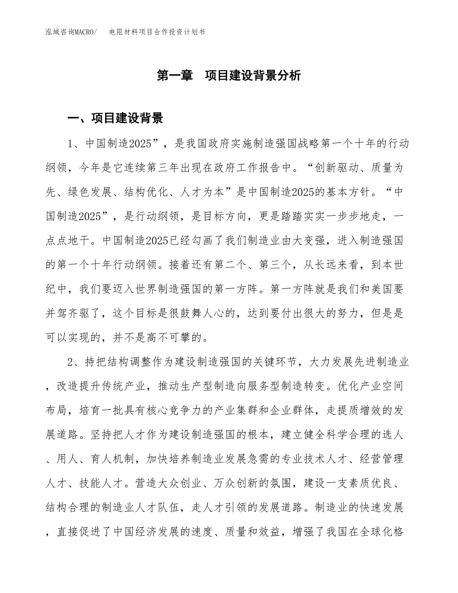 电阻材料项目合作投资计划书.docx_第3页