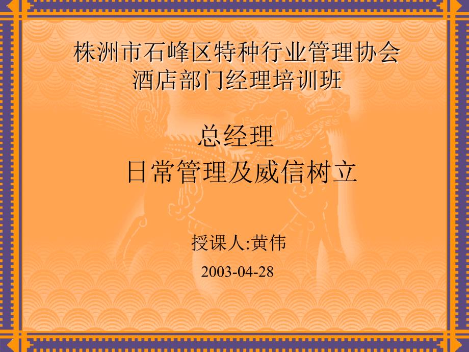 .总经理日常管理及威信树立讲解_第1页