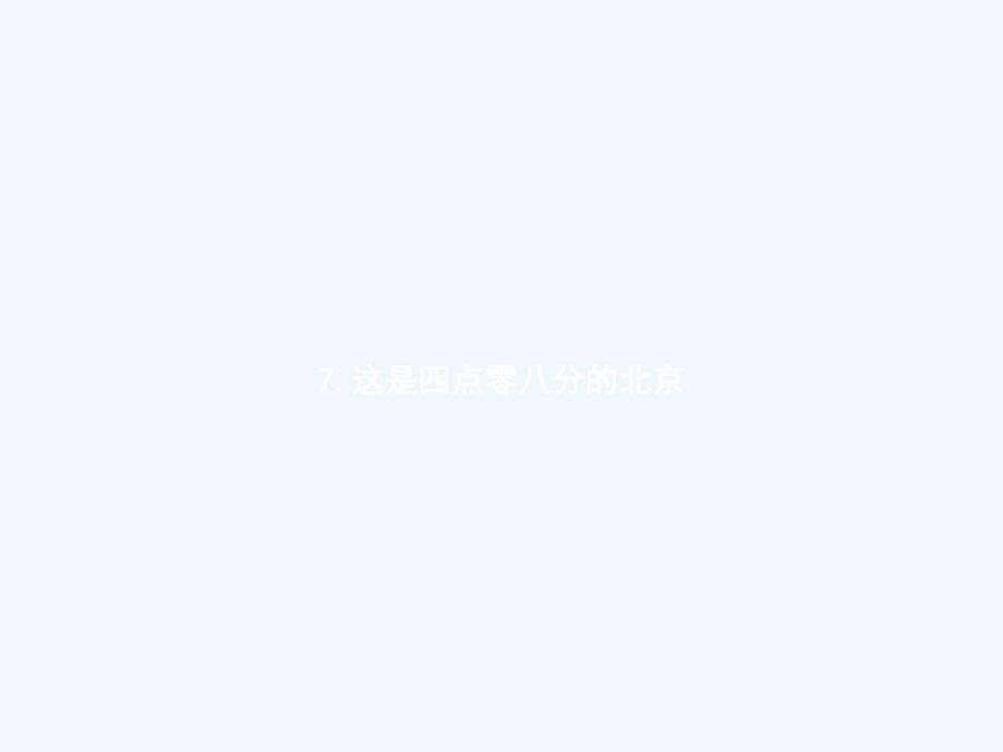 2018年春九年级语文下册 第二单元 7 这是四点零八分的北京 语文版(1)_第1页