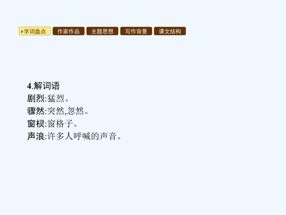 2018年春九年级语文下册 第二单元 7 这是四点零八分的北京 语文版(1)_第3页
