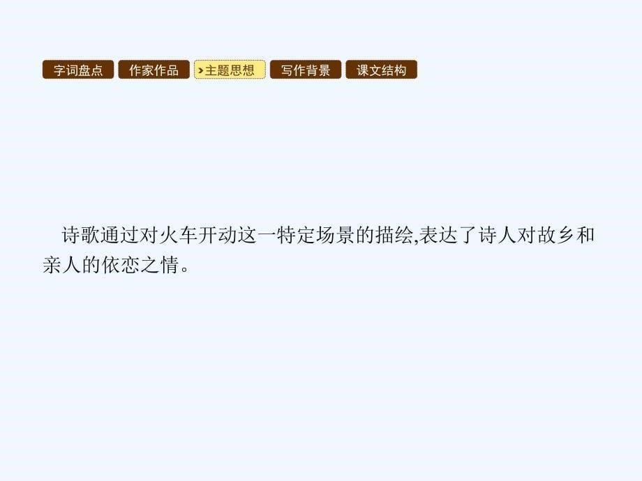 2018年春九年级语文下册 第二单元 7 这是四点零八分的北京 语文版(1)_第5页