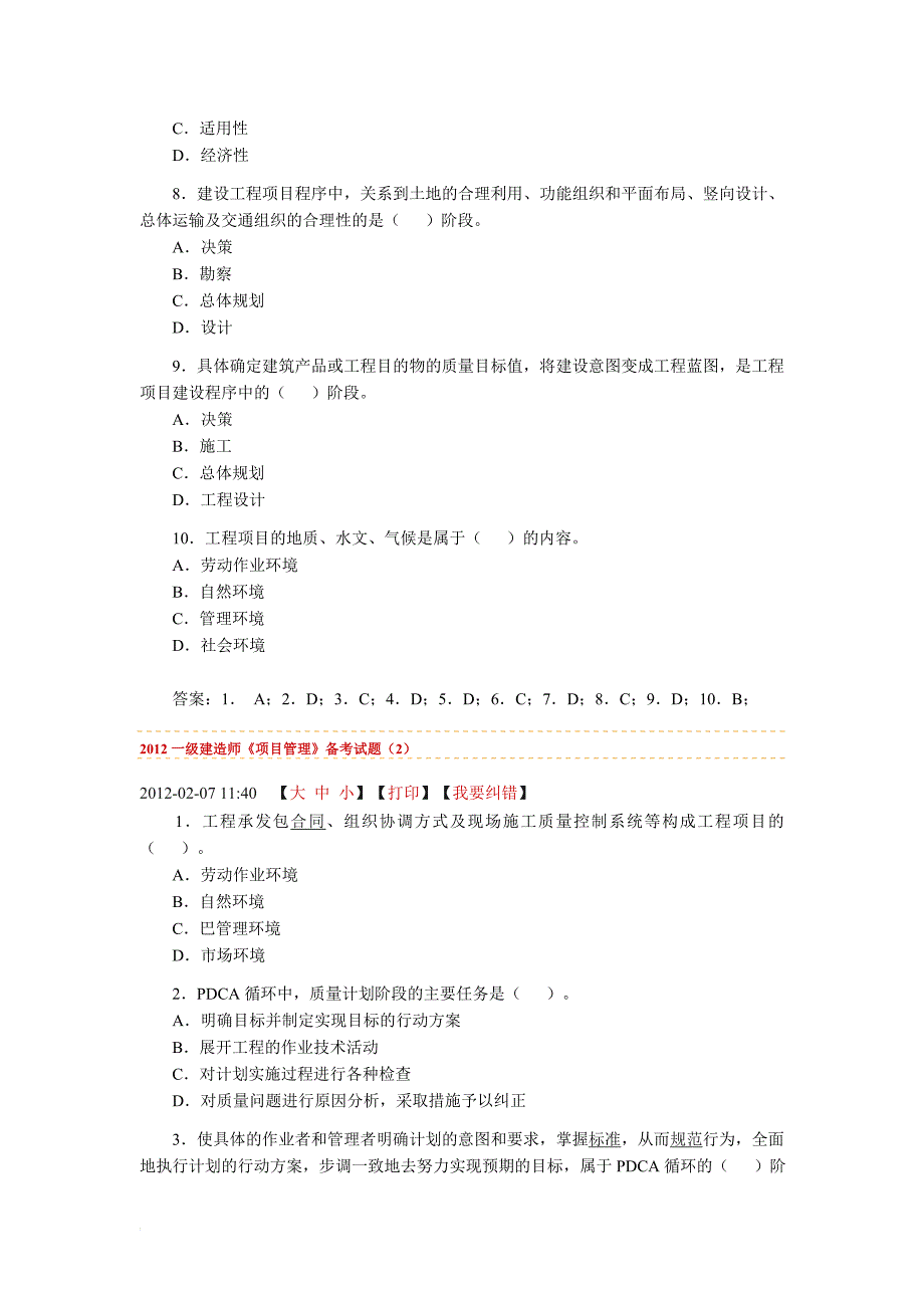 2012年一级建造师《项目管理》备考试题.doc_第2页