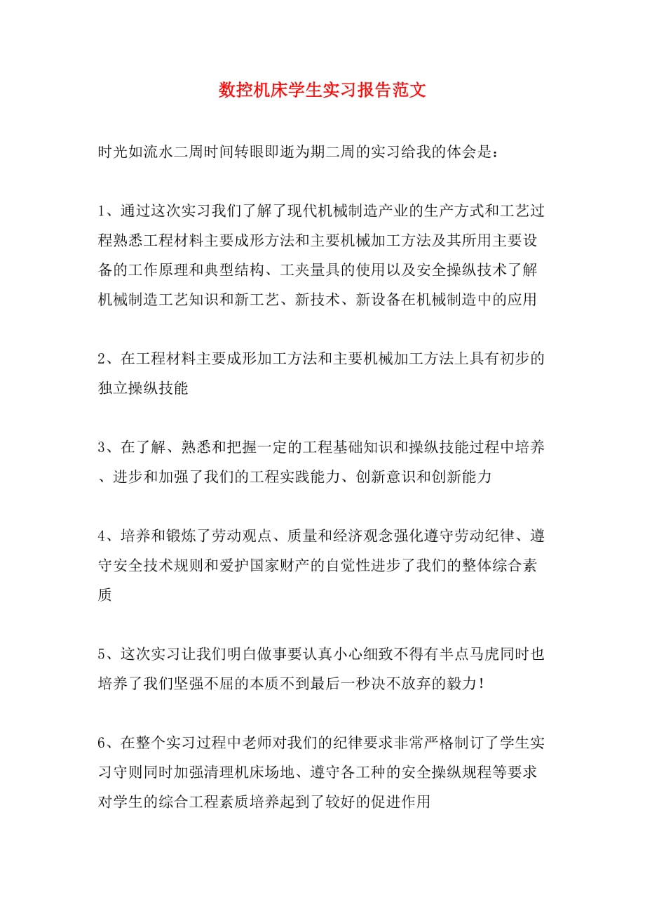 数控机床学生实习报告范文_第1页